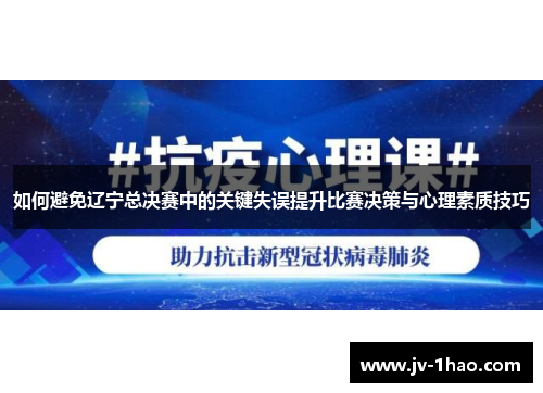 如何避免辽宁总决赛中的关键失误提升比赛决策与心理素质技巧