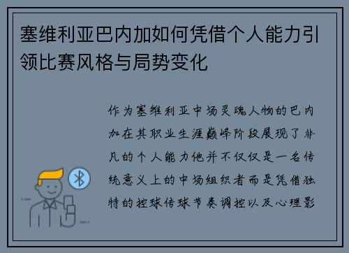塞维利亚巴内加如何凭借个人能力引领比赛风格与局势变化 塞维利亚巴内加如何凭借个人能力引领比赛风格与局势变化