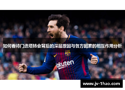 如何看待门迭塔转会背后的深层原因与各方因素的相互作用分析