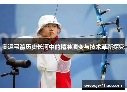 奥运弓箭历史长河中的精准演变与技术革新探究