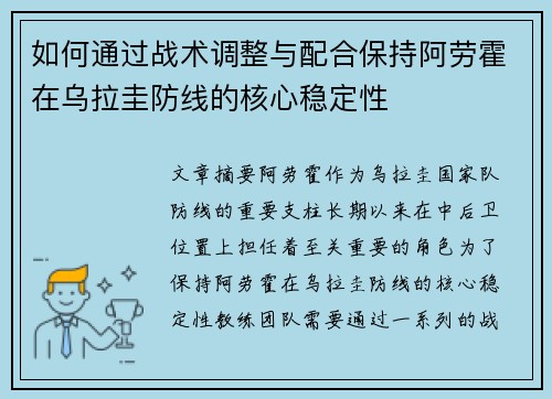 如何通过战术调整与配合保持阿劳霍在乌拉圭防线的核心稳定性