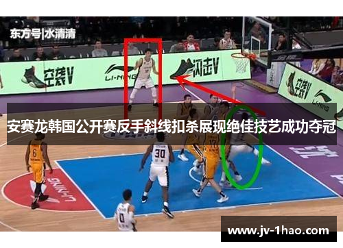 安赛龙韩国公开赛反手斜线扣杀展现绝佳技艺成功夺冠
