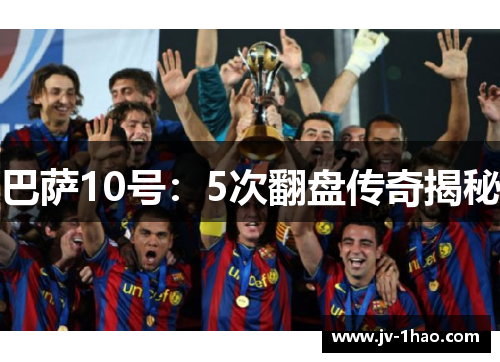 巴萨10号：5次翻盘传奇揭秘