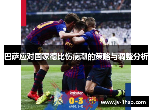巴萨应对国家德比伤病潮的策略与调整分析