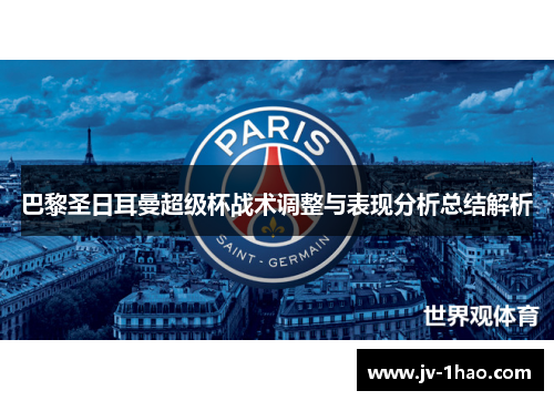巴黎圣日耳曼超级杯战术调整与表现分析总结解析