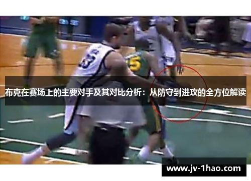 布克在赛场上的主要对手及其对比分析：从防守到进攻的全方位解读