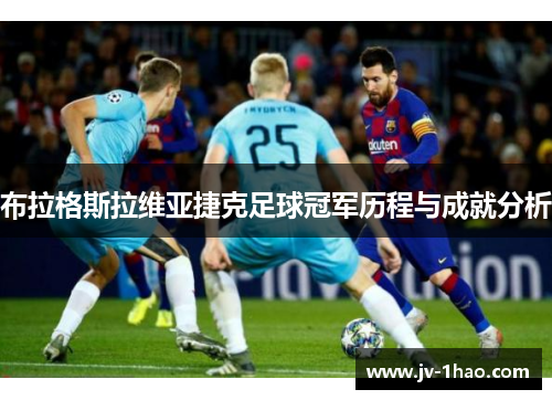 布拉格斯拉维亚捷克足球冠军历程与成就分析