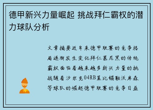 德甲新兴力量崛起 挑战拜仁霸权的潜力球队分析