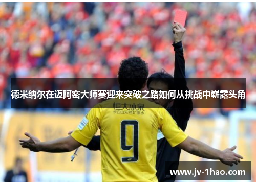 德米纳尔在迈阿密大师赛迎来突破之路如何从挑战中崭露头角