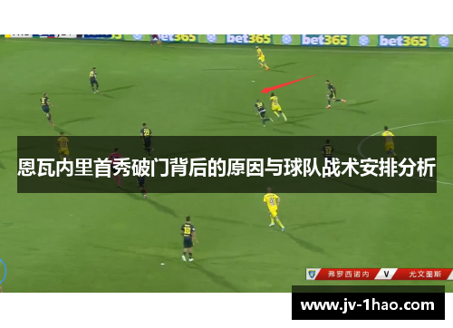 恩瓦内里首秀破门背后的原因与球队战术安排分析