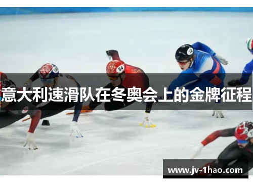 意大利速滑队在冬奥会上的金牌征程