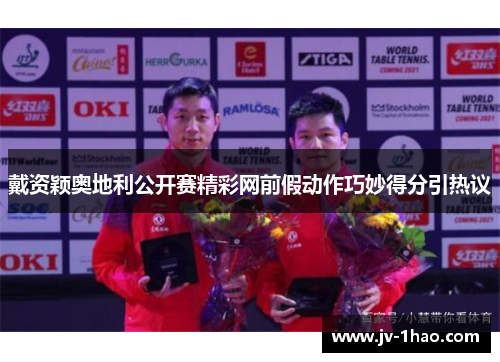 戴资颖奥地利公开赛精彩网前假动作巧妙得分引热议