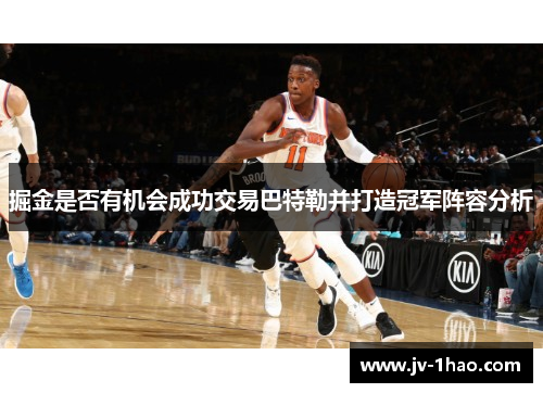 掘金是否有机会成功交易巴特勒并打造冠军阵容分析