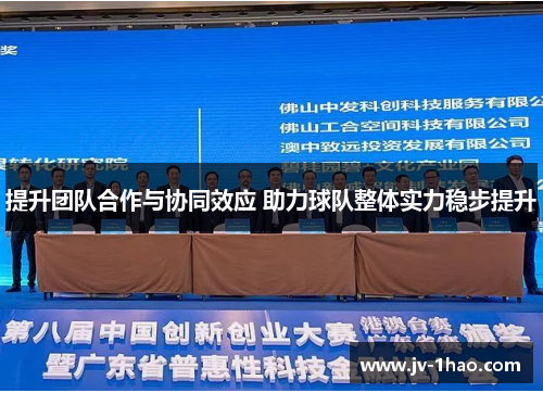 提升团队合作与协同效应 助力球队整体实力稳步提升