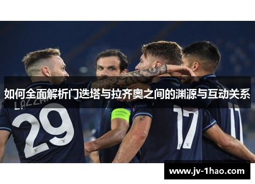 如何全面解析门迭塔与拉齐奥之间的渊源与互动关系