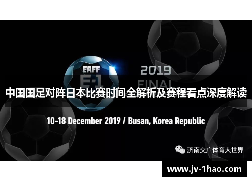 中国国足对阵日本比赛时间全解析及赛程看点深度解读
