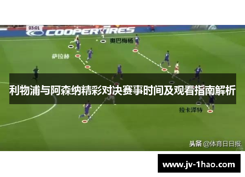利物浦与阿森纳精彩对决赛事时间及观看指南解析 利物浦与阿森纳精彩对决赛事时间及观看指南解析