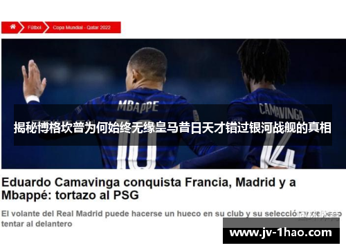 揭秘博格坎普为何始终无缘皇马昔日天才错过银河战舰的真相