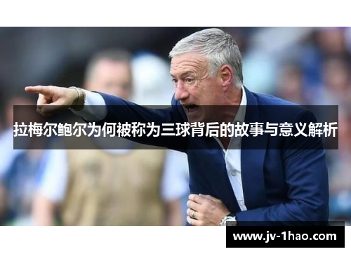 拉梅尔鲍尔为何被称为三球背后的故事与意义解析