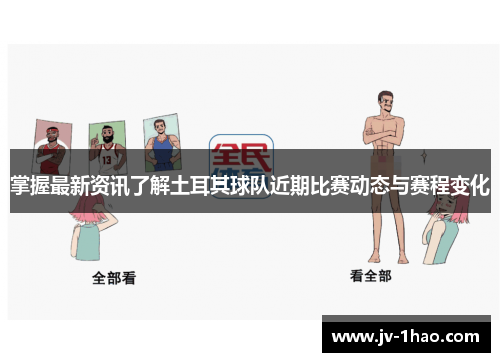 掌握最新资讯了解土耳其球队近期比赛动态与赛程变化