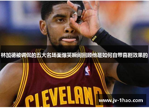 林加德被调侃的五大名场面爆笑瞬间回顾他是如何自带喜剧效果的