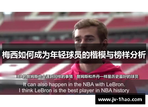 梅西如何成为年轻球员的楷模与榜样分析 梅西如何成为年轻球员的楷模与榜样分析