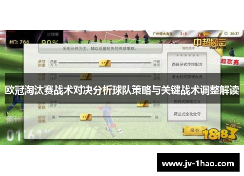 欧冠淘汰赛战术对决分析球队策略与关键战术调整解读 欧冠淘汰赛战术对决分析球队策略与关键战术调整解读