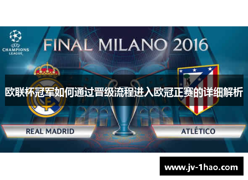 欧联杯冠军如何通过晋级流程进入欧冠正赛的详细解析