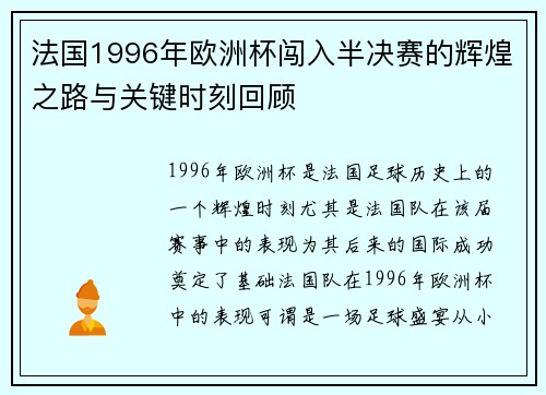 法国1996年欧洲杯闯入半决赛的辉煌之路与关键时刻回顾 法国1996年欧洲杯闯入半决赛的辉煌之路与关键时刻回顾