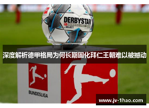 深度解析德甲格局为何长期固化拜仁王朝难以被撼动