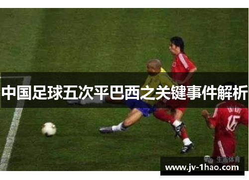 中国足球五次平巴西之关键事件解析 中国足球五次平巴西之关键事件解析