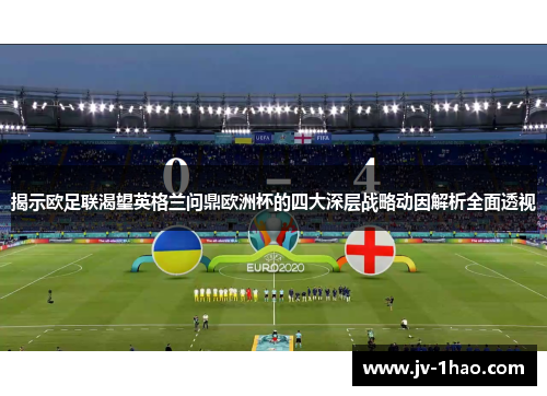 揭示欧足联渴望英格兰问鼎欧洲杯的四大深层战略动因解析全面透视