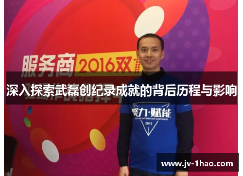 深入探索武磊创纪录成就的背后历程与影响 深入探索武磊创纪录成就的背后历程与影响