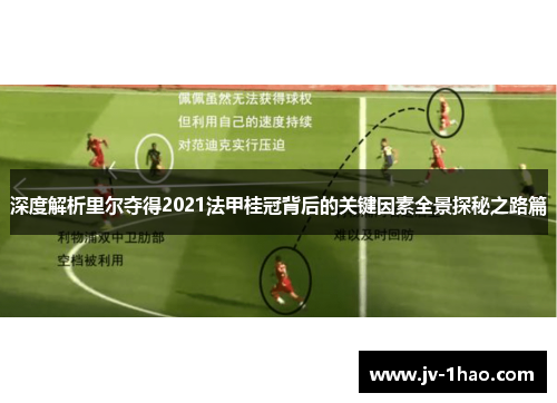 深度解析里尔夺得2021法甲桂冠背后的关键因素全景探秘之路篇 深度解析里尔夺得2021法甲桂冠背后的关键因素全景探秘之路篇