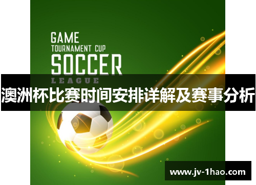 澳洲杯比赛时间安排详解及赛事分析 澳洲杯比赛时间安排详解及赛事分析