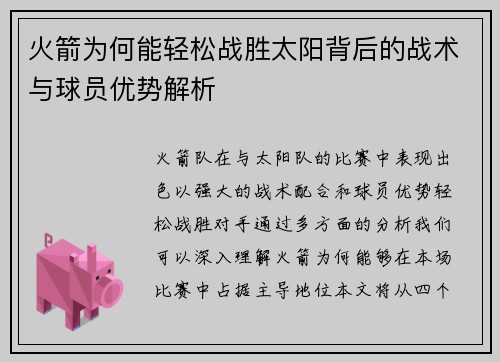火箭为何能轻松战胜太阳背后的战术与球员优势解析 火箭为何能轻松战胜太阳背后的战术与球员优势解析