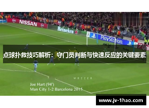 点球扑救技巧解析：守门员判断与快速反应的关键要素