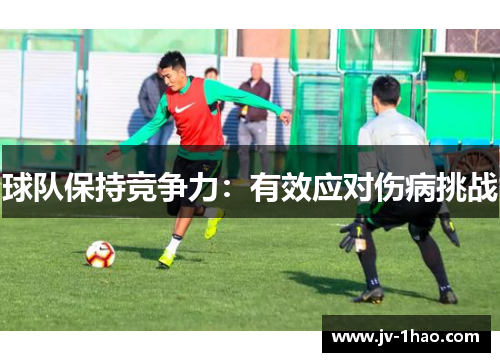 球队保持竞争力：有效应对伤病挑战