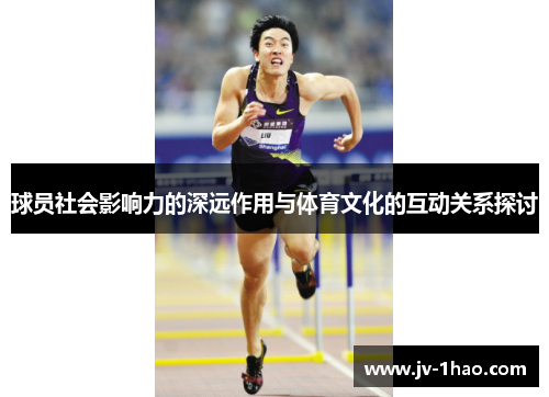 球员社会影响力的深远作用与体育文化的互动关系探讨