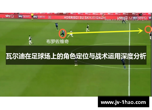 瓦尔迪在足球场上的角色定位与战术运用深度分析 瓦尔迪在足球场上的角色定位与战术运用深度分析