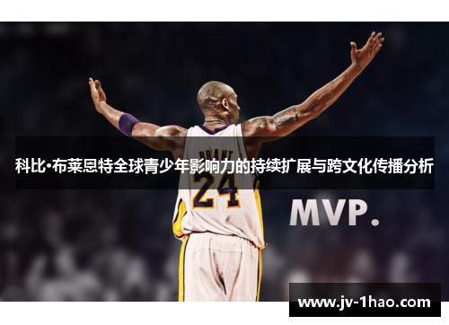 科比·布莱恩特全球青少年影响力的持续扩展与跨文化传播分析 科比·布莱恩特全球青少年影响力的持续扩展与跨文化传播分析