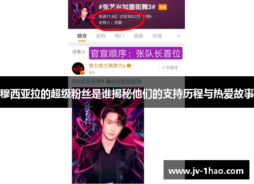 穆西亚拉的超级粉丝是谁揭秘他们的支持历程与热爱故事 穆西亚拉的超级粉丝是谁揭秘他们的支持历程与热爱故事