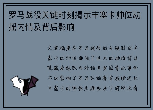 罗马战役关键时刻揭示丰塞卡帅位动摇内情及背后影响
