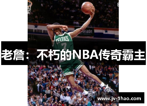 老詹：不朽的NBA传奇霸主