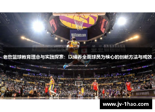 老詹篮球教育理念与实践探索：以培养全面球员为核心的创新方法与成效