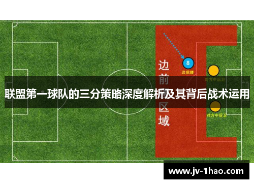 联盟第一球队的三分策略深度解析及其背后战术运用