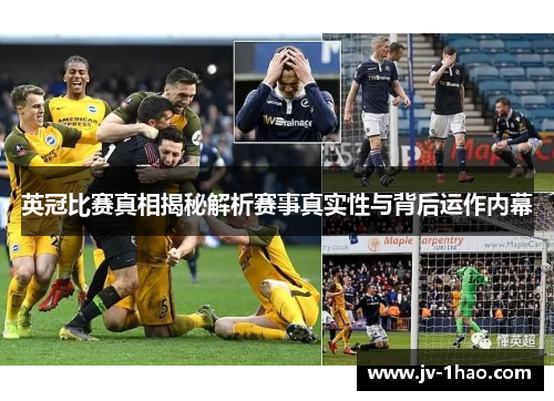 英冠比赛真相揭秘解析赛事真实性与背后运作内幕 英冠比赛真相揭秘解析赛事真实性与背后运作内幕