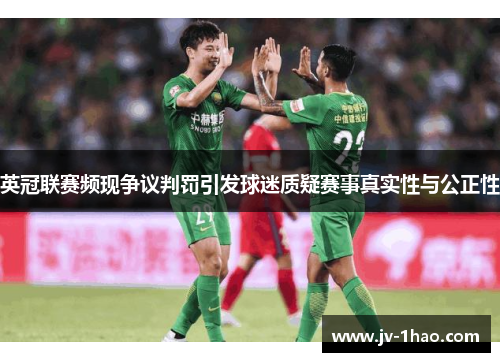 英冠联赛频现争议判罚引发球迷质疑赛事真实性与公正性