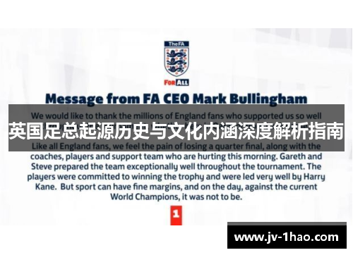 英国足总起源历史与文化内涵深度解析指南 英国足总起源历史与文化内涵深度解析指南
