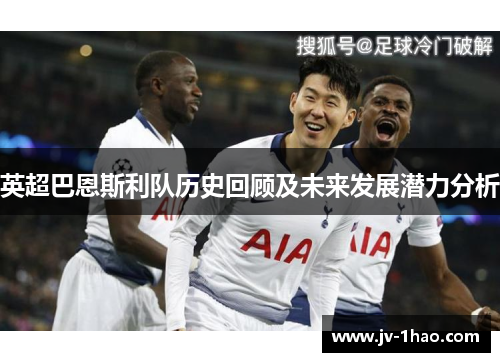 英超巴恩斯利队历史回顾及未来发展潜力分析